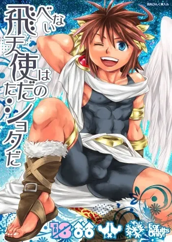 [Karasuma Pink Higashiiru (Karasuma Pink)] Tobenai Tenshi wa Tadano Shota da (Kid Icarus) [Digital] manga cover