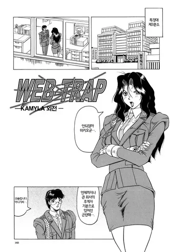 [Jamming] Web Trap - Kamyla Gaiden - (Megami Tantei ~Vinus File~) | Web Trap - 카밀라 외전 - [Korean] manga cover