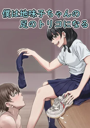 [Kame no Misoshiru (Yoko Momo)] Boku wa Jimiko-chan no Ashi no Toriko ni Naru manga cover