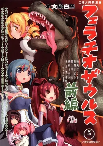 (Mou Nanimo Kowakunai 26) [Shadan Katsudou (Kyuusuikei)] Fellatiosaurus VS Mahou Shoujo Zenpen (Puella Magi Madoka Magica) [English] [Shady Dealer] manga cover