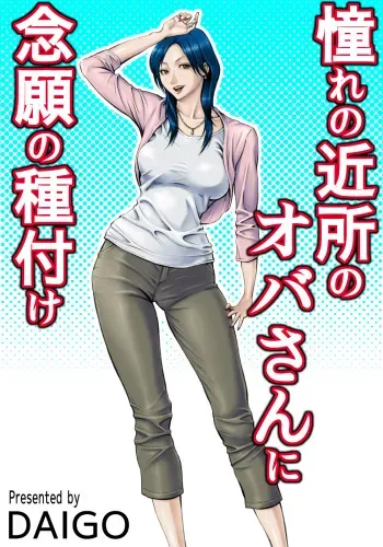 [DT Koubou (DAIGO)] Akogare no Kinjo no Oba-san ni Nengan no Tanetsuke [Russian] [Dark_Ghost] [Digital] manga cover