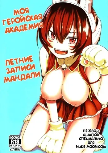 (C91) [crossray (Oomori Makoto)] Mandalay ni Fude Oroshi Shite Morau Hon (Boku no Hero Academia) [RUS] manga cover