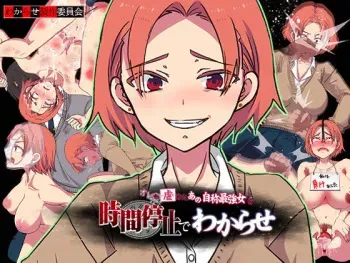 [Wakarase Seisaku Iinkai (Kasuki Masato)] Ore o Ijimeta ano Jishō Saikyō On'na o Jikanteido de Wakara se ~ Jikanteido de Buzama Sarashite Kuso Zako Mijimena dai Haiboku ~ manga cover