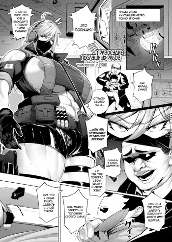 [Waterproof-Pigeon] Justice is an Obedient Slave | Правосудие послушных рабов [Russian] [﻿Yggdra] manga cover