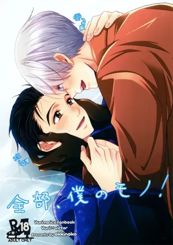 Zenbu, Boku no Mono! manga cover