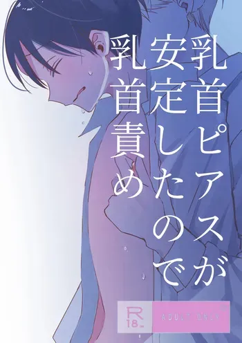[shinya 2 ji] chikubi piasu ga antei shitanode chikubi seme [Digital] manga cover
