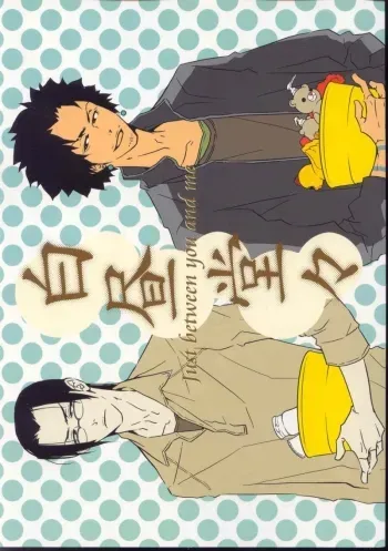 Just Between You And Me manga cover