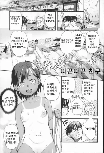 [mizu] Nakama de Pokapoka+후일담추가 | 따끈따끈 친구 (Kids Challenge) [Korean] manga cover