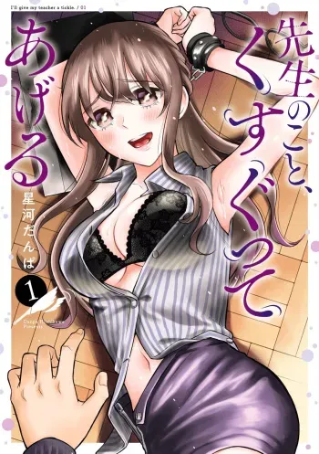 Sensei No Koto, Kusugutte Ageru Vol.1 manga cover