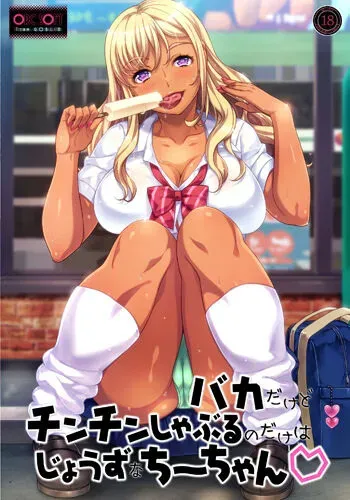 [ORC SOFT TEAM.GOBLIN] Baka dakedo Chinchin Shaburu no dake wa Jouzu na Chi-chan (Decensored) manga cover