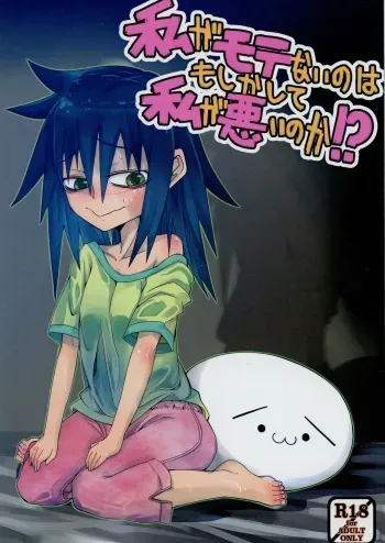(C85) [Wag The Dog (Kuroinu)] Watashi ga Motenai no wa Moshikashite Watashi ga Waruinoka!? (Watashi ga Motenai no wa Dou Kangaetemo Omaera ga Warui!) manga cover