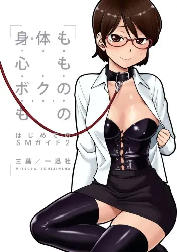 [Mitsuba] Karada mo Kokoro mo Boku no Mono - Hajimete no SM Guide 2 [Digital] manga cover