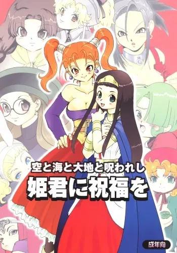 (SC27) [URAN-FACTORY (URAN)] Himegimi ni Shukufuku wo (Dragon Quest VIII) manga cover