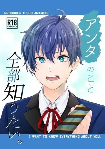 [Adolescent*Boy (Sazanami Suzune)] Anta no Koto Zenbu Shiritai. (THE IDOLM@STER SideM) [Digital] manga cover