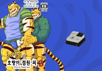 [Kedama (yogore) (Sougo)] Tora no Tenin-san 3 | 호랑이 점원 씨 3 [Korean] [라피] [Digital] manga cover