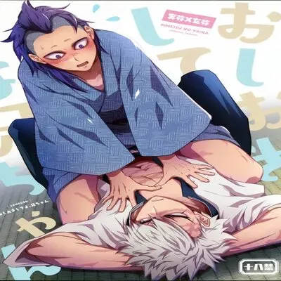 Oshiokishiteyo Nichan [Yaoi] [Doujinshi] manga cover