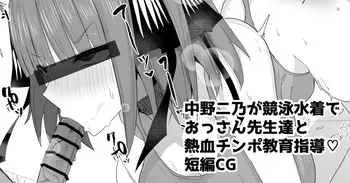 [ナベシキ] 中野二乃が競泳水着でおっさん教師達と熱血チンポ教育指導 (五等分の花嫁) manga cover