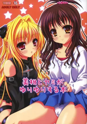 (C75) [HINAKAN (Kirishima Hinata)] Mikan to Yami ga Yuri Yuri Suru Hon (To LOVE-Ru) manga cover