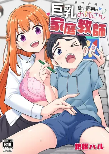 絶対合格！街で評判の巨乳お姉さん家庭教師 manga cover