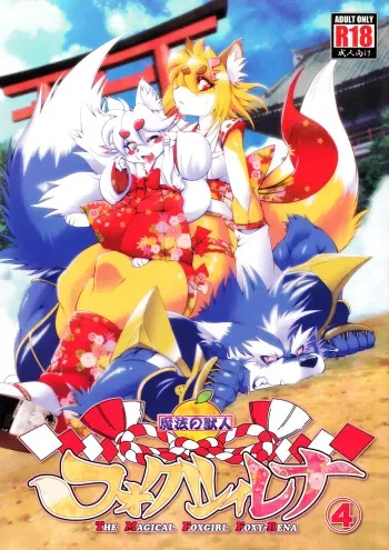 (Fur-st 5) [Sweet Taste (Amakuchi)] Mahou no Juujin Foxy Rena 4 - The Magical Foxgirl Foxy Rena 4 [English] [YQII] manga cover