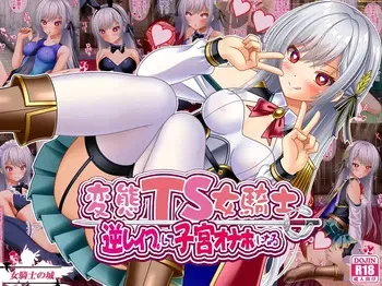 [Onna Kishi no Shiro] Perverted TS Female Knight Reverse Rape and Uterus Masturbation Cup [Digital] manga cover