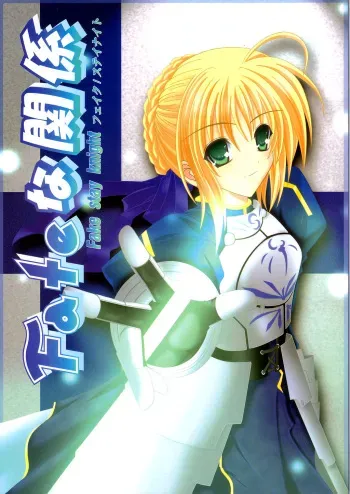 (C66) [Fairy Works (Setsu P)] Fate na Kankei (Fate/stay night) manga cover