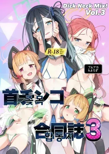 [Kinoko no Ousama (Various)] Dick Neck Mix! Vol. 3 BluArch & Various Kubichinko Goudoushi | 좆목 믹스! Vol. 3 블아 & 기타 좆목 합동 (Blue Archive) [Digital] [Korean] manga cover