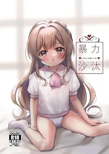 [ユメミボックス (ユメミ)] 暴力沙汰 manga cover