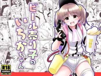 [KUROWARA (PicoSaver)] Beer Uriko no Ichika-chan manga cover