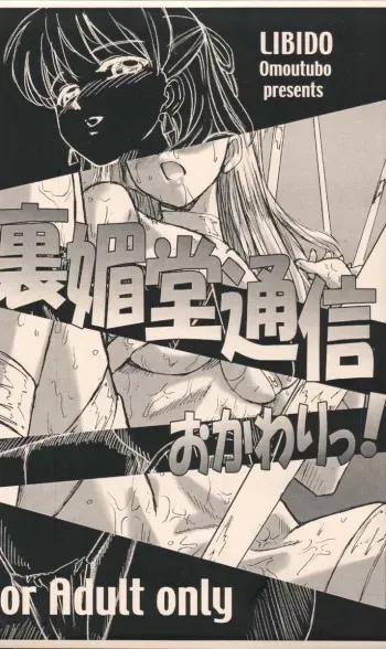 (CR35) [Libido (Omoutubo)] Urabidou Tsuushin Okawari! (Yumeria) [Incomplete] manga cover