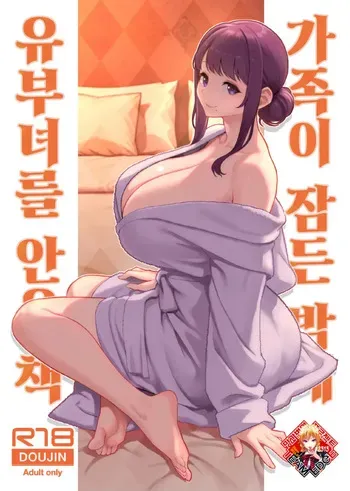 [Kayoudou (Matsuka)] Kazoku ga Neshizumaru Yoru ni Hitozuma o Daita Hon | 가족이 잠든 밤에 유부녀를 안은 책 [Korean] [Team Edge] [Decensored] manga cover