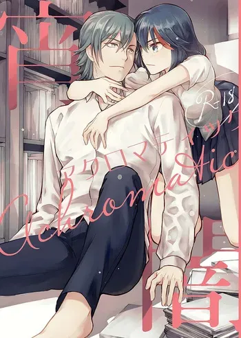 (c103 [Daylight (Ren Mizuha)] Arushu no Nigenteki na Soukoku suru Ishiki Kekka to Shite no (Kill la Kill) manga cover