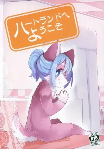 (COMITIA118) [Nininini (DANGAN)] Heartland e Youkoso manga cover