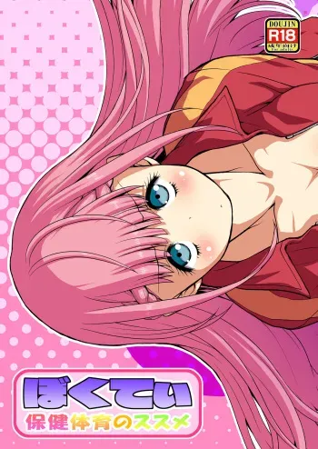 [Koudansha (Kouda Tomohiro)] Bokutei Hoken Taiiku no Susume (Bokutachi wa Benkyou ga Dekinai) [Digital] manga cover