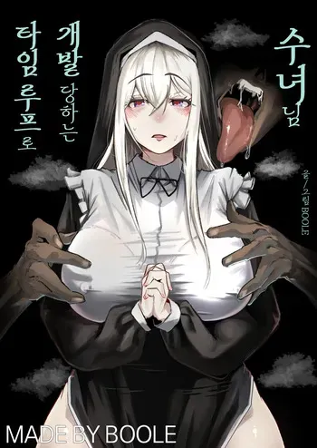 [Boole] A Nun Being Corrupted in a Time Loop | 타임루프로 개발 당하는 수녀 (Korean) manga cover