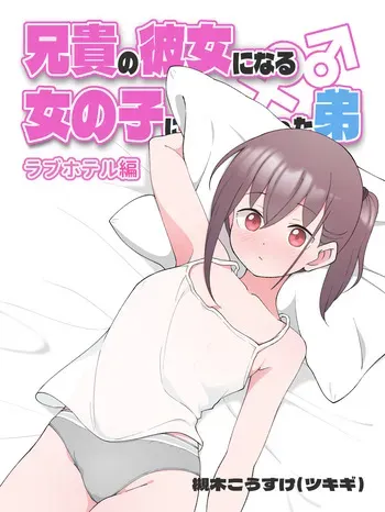 [Tsukigi Kousuke] Aniki no Kanojo ni Naru Onnanoko ni Nacchatta Otouto (TS Otouto to LoveHo ni Itta Hanashi) [Digital] manga cover