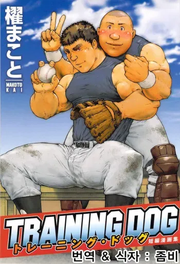 [Kai Makoto] Training Dog Ch. 1-7 | 트레이닝 도그 Ch. 1-7 (Training Dog) [Korean] manga cover