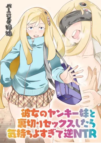 [Burning Sisters (Tendou Masae)] Kanojo no Yankee Imouto to Uragiri Sex Shitara Kimochi yo Sugite Gyaku NTR manga cover