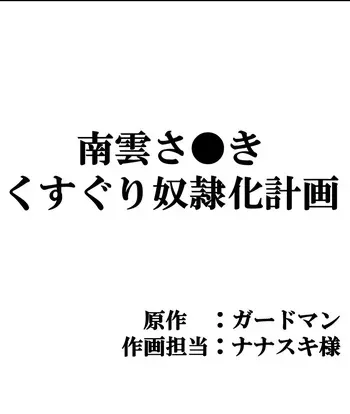 [マンガード] 南雲さ●き くすぐり奴隷化計画 manga cover