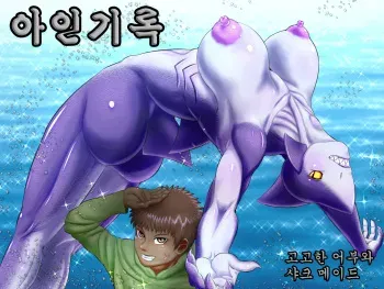 [Seiitsukyou (Goto-Beido)] Ajinroku ~Kokou no Ryoushi to Sharkmaid~ | 아인기록~고고한 어부와 샤크 메이드~ [Korean] manga cover
