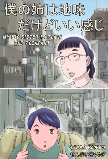 Boku no Ane wa Jimi dakedo ii Kanji | My Big Sister is Plain but Pleasant manga cover