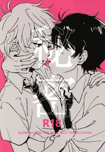 (ZERO no Hakobune 4) [MOMO (Momoishi)] Himitsu (ALDNOAH.ZERO) (Korean) manga cover