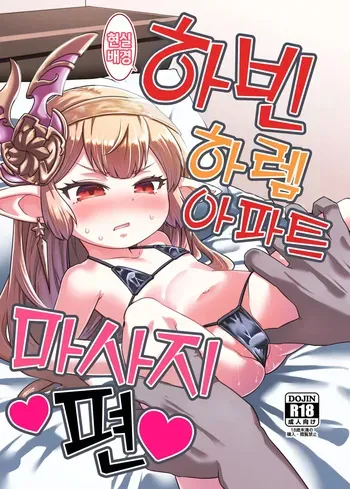 [Hiyakake Gohan (Oyabe Ryo)] GenParo Harvin Harem Apart Massage Hen | 현실배경 하빈 하렘 아파트 마사지 편 (Granblue Fantasy) [Korean] [Digital] manga cover