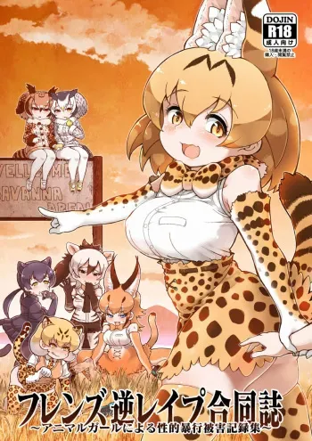 (C95) [Kemoshiko Doukoukai (Various)] Friends Gyaku Rape Goudoushi ~Animal Girl ni Yoru Seiteki Boukou Higai Kirokushuu~ (Kemono Friends) manga cover