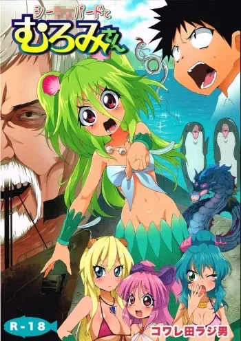 (C84) [Kowareta Radio (Herokey)] Seashepard to Muromi-san (Namiuchigiwa no Muromi-san) manga cover