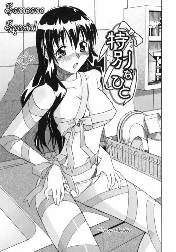 [Itosugi Masahiro] Tokubetsu na Hito | Someone Special (Mamakan 3) [English] manga cover