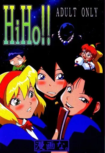 (CR25) [MANGANA (Doluta Ibashi, Nishimo)] HiHo!! (Uchuu Kaizoku Mito no Daibouken) manga cover