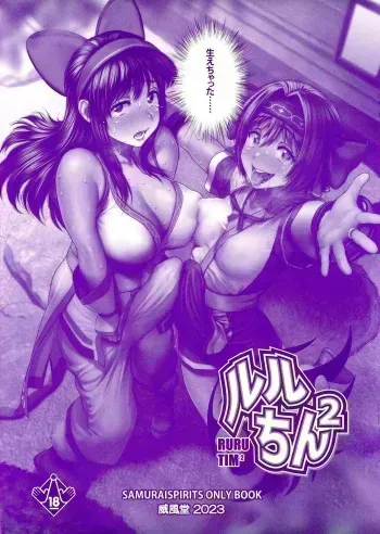 (C103) [Ifudo (Tamatsuyada, Jajji, Nakano Ramen)] Ruru-chin 2 (Samurai Spirits) manga cover