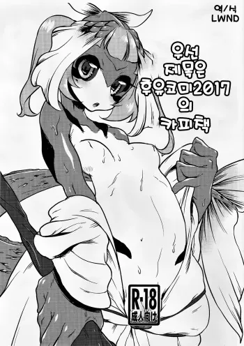 (C92) [Atyuto] Toriaezu Title wa Natsu Comi 2017 no Copybon | 우선 제목은 후유코미 2017의 카피책 [Korean] [LWND] manga cover