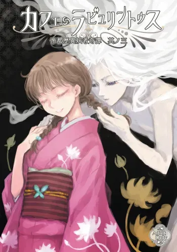 [Ren Gyoku To] Teito Reki Iyōsha Kitan No. 3 Cafe Labyrintus manga cover